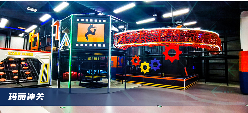 蹦床公園內(nèi)項目瑪麗沖關(guān)