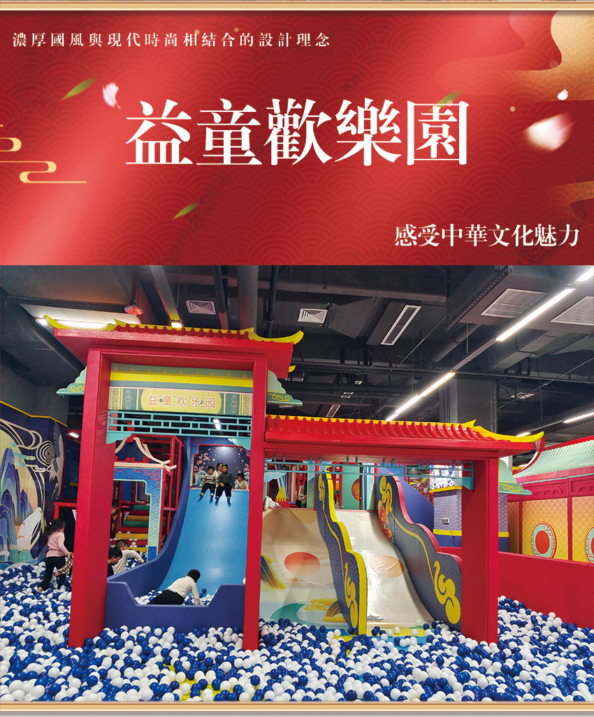 國(guó)風(fēng)兒童樂(lè)園